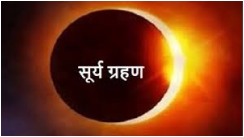 Surya Grahan 2021: साल का अंतिम सूर्य ग्रहण, कुप्रभाव से बचने के लिए करें इन मंत्रों का जाप