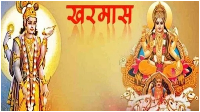 Kharmas: इस दिन से शुरू हो रहा खरमास, भूलकर भी न करें ये काम