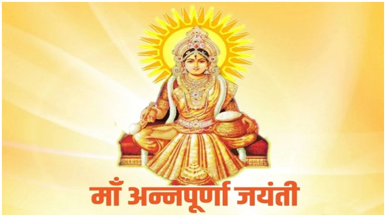 Annapurna Jayanti: कौन होती हैं अन्नपूर्ण देवी, क्यों मनाई जाती है अन्नपूर्णा जयंती, इस दिन मनाई जाएगी अन्नपूर्ण जयंती