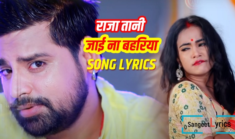 Bhojpuri Cinema : सिंगर Rakesh Mishra के गाने ‘ए राजा तनी जाई ना बहरिया’ ने लगाई आग, 467 मिलियन व्यूज पार कर बनाया रिकॉर्ड
