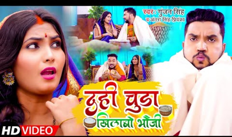 Makar Sankranti : गुंजन सिंह के नए गाने ‘दही चूड़ा खिलाबो भौजी’ ने लगाई आग, एक ही दिन में बरसे इतने ब्यूज़