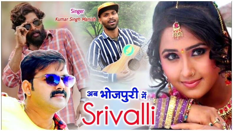 Bhojpuri Version Of Shrivalli : श्रीवल्ली के भोजपुरी वर्शन ने इंटरनेट पर लगाई आग, भैंसों के बाच खेतों में हुई शूटिंग