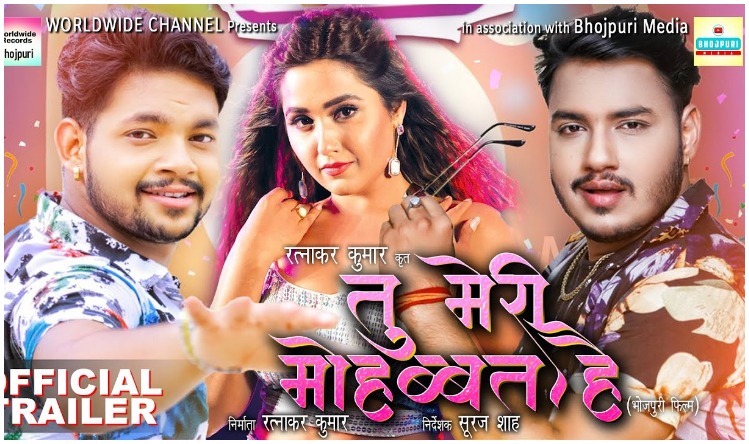 Bhojpuri Film : Ankush Raja और Kajal के सीक्रेट रोमैंस का हुआ पर्दाफास, ‘तू मेरी मोहोब्बत है’ फिल्म का फर्स्ट लुक रिलीज
