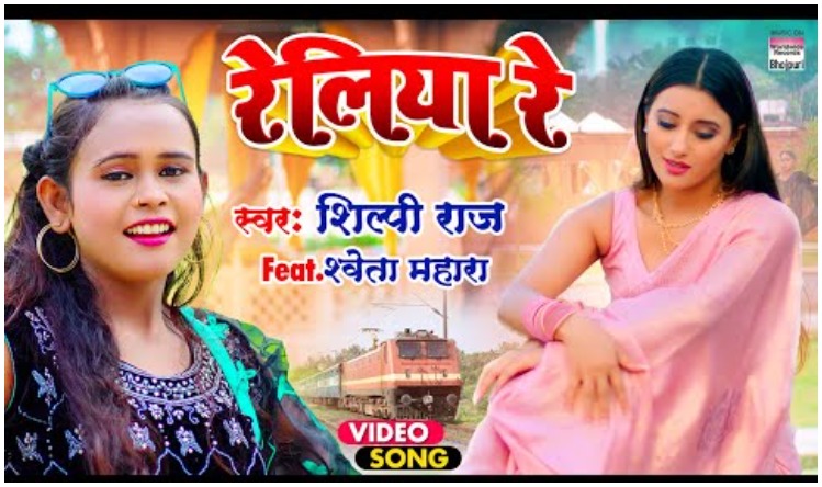 Bhojpuri Cinema : Shweta Mahara और Shilpi Raj ने मचाया कोहराम, इनके गाने ने 10 मिलियन व्यूज किया पार,