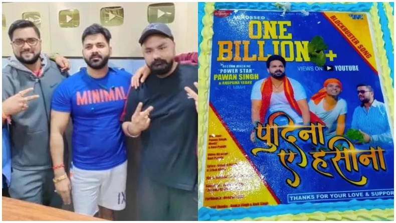 Pudina Ae Haseena Song : पवन सिंह के गाने ने ढ़ाया इंटरनेट, 1 बिलियन व्यूज किये पार