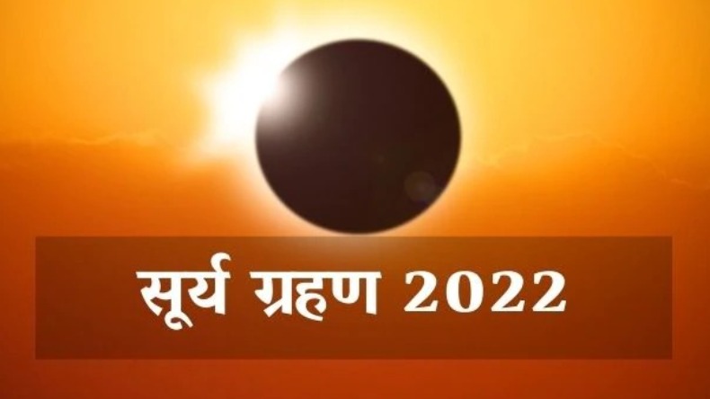 Surya Grahan 2023: दुनिया के कई क्षेत्रों में लगा सूर्य ग्रहण, जानिए इससे जुड़ी संपूर्ण जानकारी