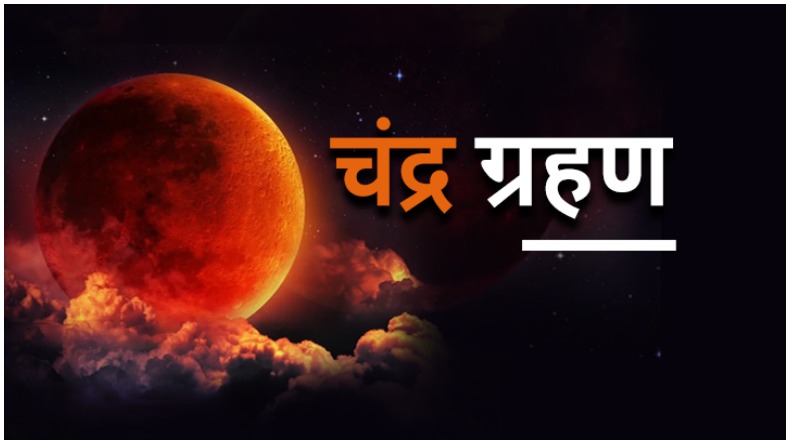 Chandra Grahan 2022: कल सुबह से ही लग जाएगा सूतक, अभी ही कर लें ये काम