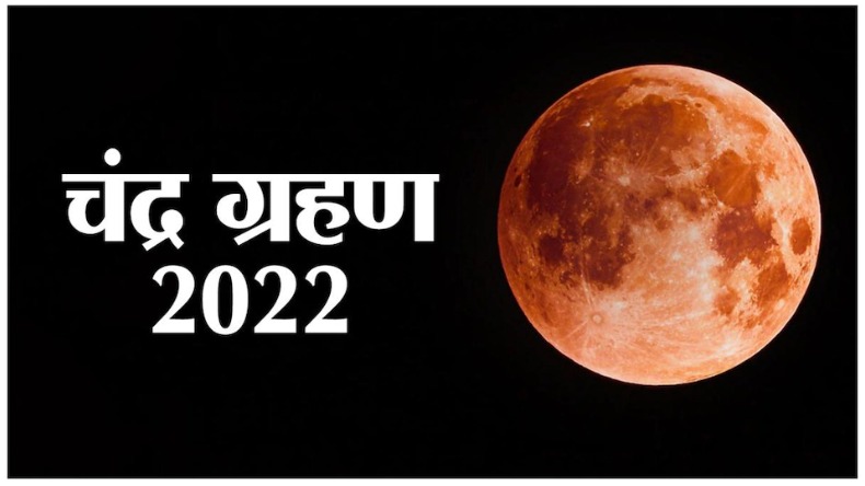 Holi 2024: होली पर लगेगा साल का पहला चंद्र ग्रहण, जानें त्योहार पर क्या पड़ेगा असर?