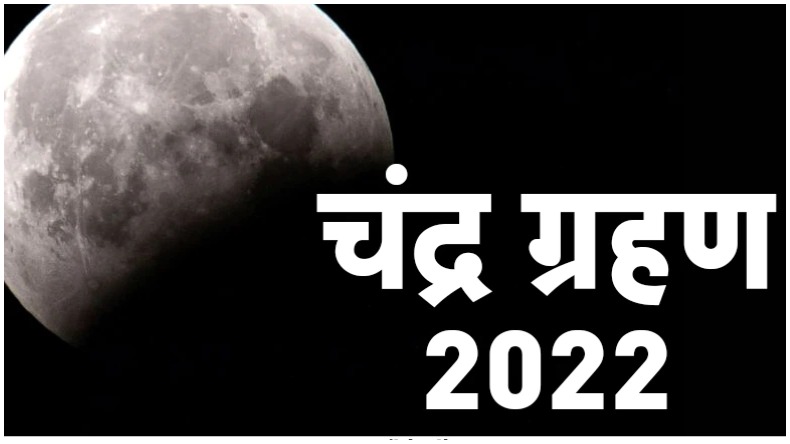 Chandra Grahan 2022: कल सुबह से ही लग जाएगा सूतक, अभी ही कर लें ये काम