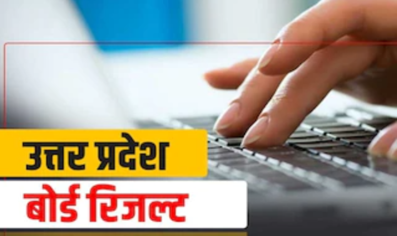 यूपी बोर्ड रिज़ल्ट: 18 जून को 10वीं के 2 बजे और 12वीं के 4 बजे घोषित होंगे नतीजे