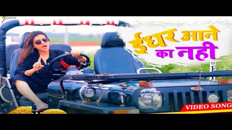 भोजपुरी : अक्षरा सिंह के सॉन्ग ‘इधर आने का नहीं’ ने मचाया धमाल, ट्रेंड हुआ गाना