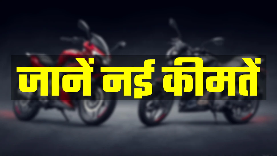 Bajaj की ये शानदार Bikes हुई महंगी, कहीं शोरूम से खाली हाथ न पड़े लौटना