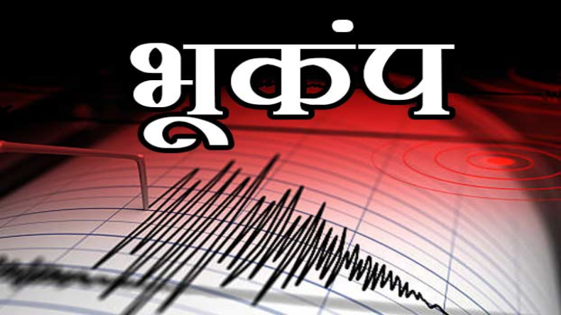 भूकंप के 5.5 तीव्रता से कांपा काठमांडू, बिहार के कई जिलों में दिखा असर