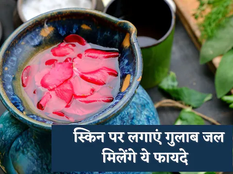 चेहरे पर निखार के लिए लगाएं गुलाब जल, फायदे जानकर रह जायेंगे हैरान