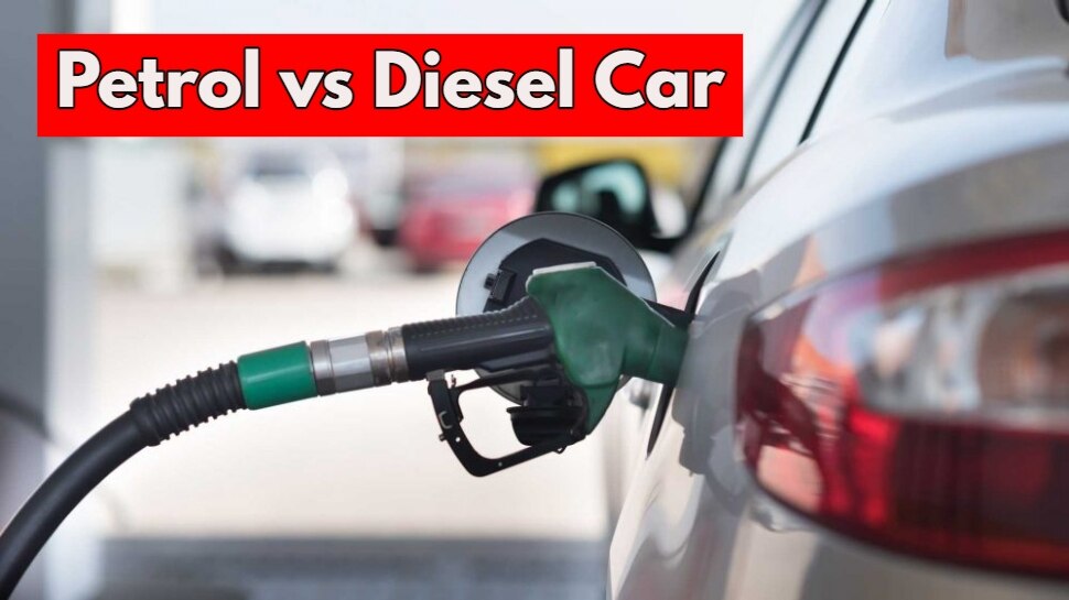 Petrol या Diesel कार? जानिए कौन सी गाड़ी खरीदें, जानिए इस खबर में