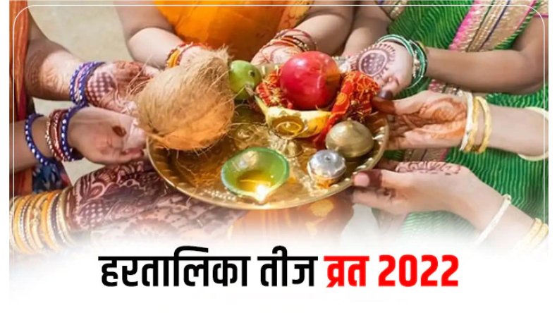 Hartalika teej vrat 2022: हरतालिका तीज कल, जानें क्या करें क्या न करें