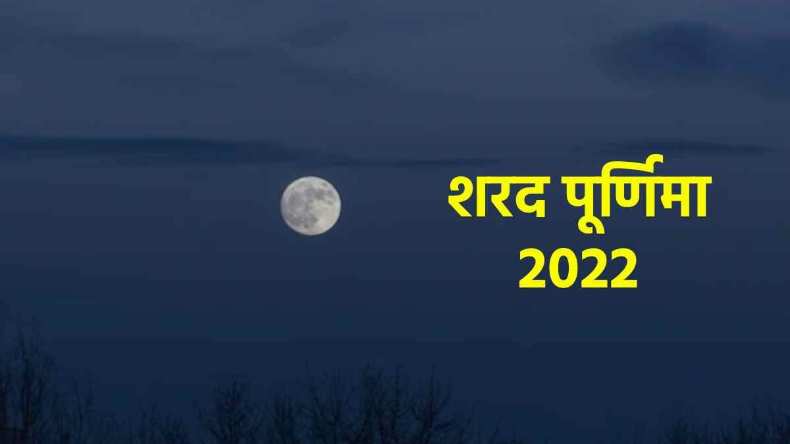 Sharad Purnima : शरद पूर्णिमा आज, भूलकर भी न करें ये काम