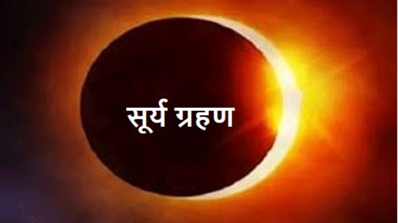 Solar Eclipse 2024:8 अप्रैल को लगेगा सूर्यग्रहण , जानिए भारत पर इसका क्या होगा असर?