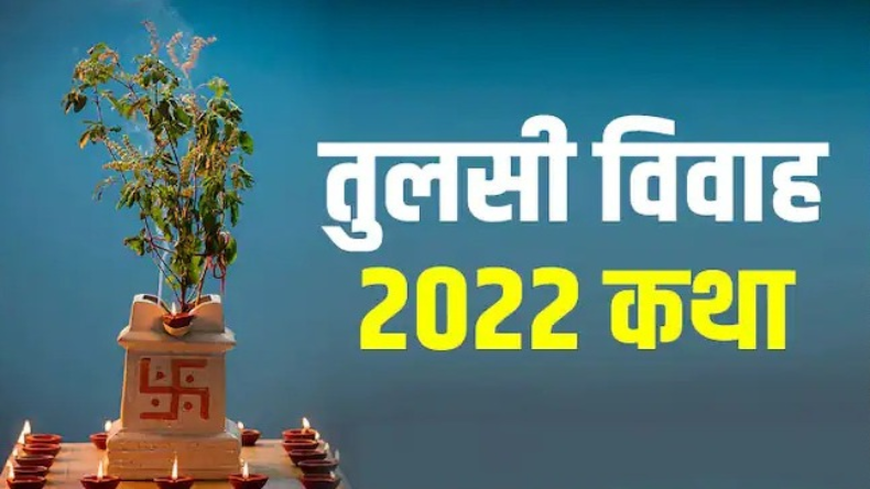 इस शुभ मुहूर्त में करें तुलसी और शालिग्राम विवाह, पूरी होंगी मनोकामनाएं, जानें महत्व