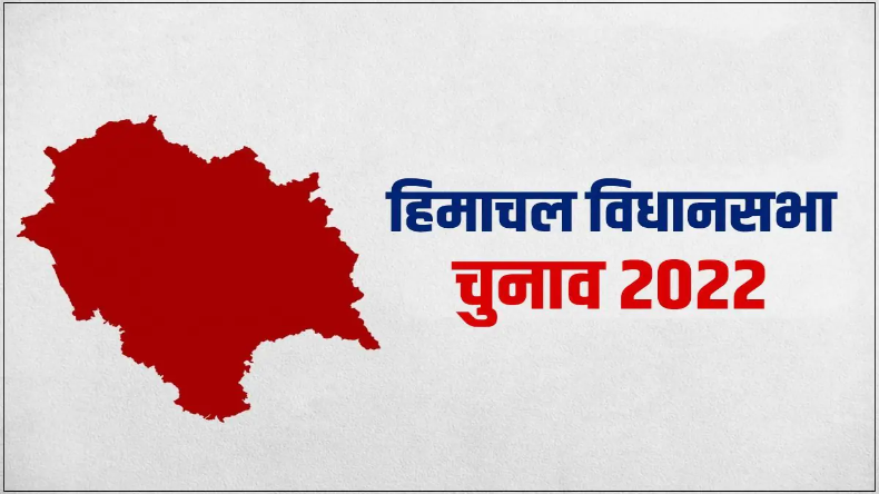 Himachal Election: हिमाचल प्रदेश में दोपहर 1 बजे तक 37.19 फीसदी हुआ मतदान
