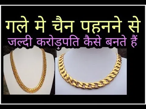 गले में चेन पहनने वाले लोग कैसे बन जाते है करोड़पति, जानिए इस खबर में