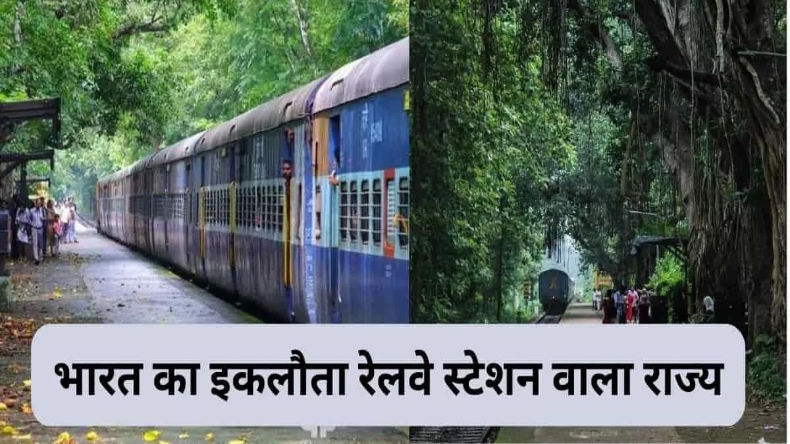 भारत का इकलौता राज्य जहां केवल एक रेलवे स्टेशन, क्या है वजह?