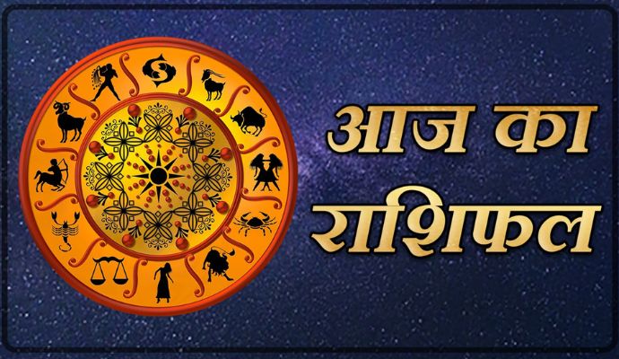 Aaj Ka Rashifal: इन राशि वालों के लिए आज का दिन होगा उत्तम फलदायी, जानिए सभी राश‍ियों का हाल