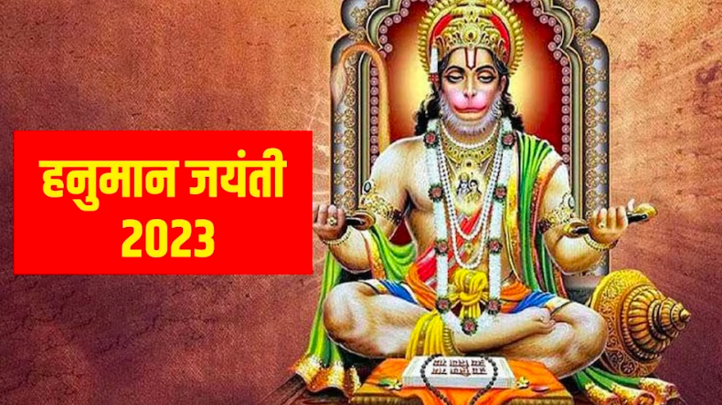 Hanuman Jayanti 2023: आज विधिपूर्वक करें बजरंगबली की आरती, इस प्रकार होगी पूरे परिवार की उन्नति