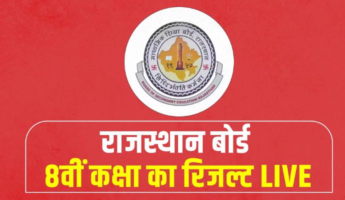 Rajasthan RBSE Board Result: 8वीं का रिजल्ट हुआ जारी, 94 प्रतिशत स्टूडेंटस पास, ऐसे करें चेक