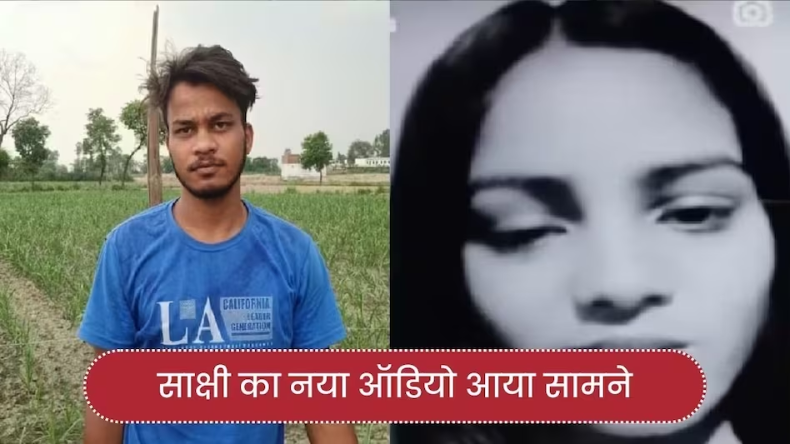 कहां गई तेरी बदमाशी… मर्डर वाले दिन साक्षी ने साहिल को भेजा ऑडियो मैसेज
