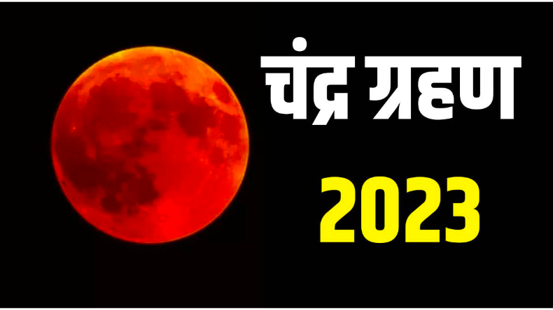 इस साल इन खास मौकों पर रहेगा ग्रहण का साया