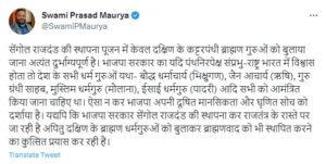 स्वामी प्रसाद मौर्य का ट्वीट