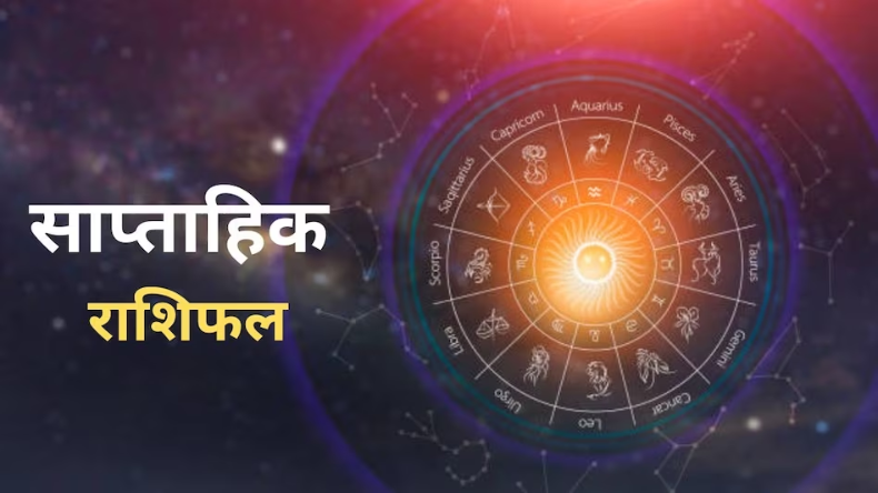 Mesh Saptahik Rashifal:आय बढ़ने के बनेंगे योग, नि:संतानों को इस हफ्ते मिलेगी खुशखबरी