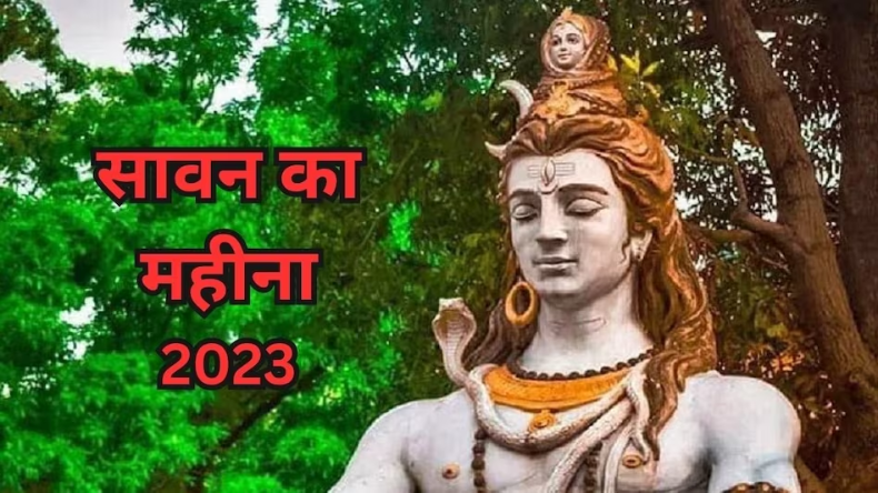 Sawan 2023: आज से शुरु हो गए सावन, इस महीने पड़ रहे हैं कई व्रत और त्यौहार, जानें तारीख