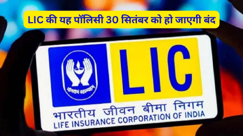 1 अक्टूबर से एलआईसी,एसबीआई और इंडियन बैंक के नियमों में हो रहे बड़े बदलाव