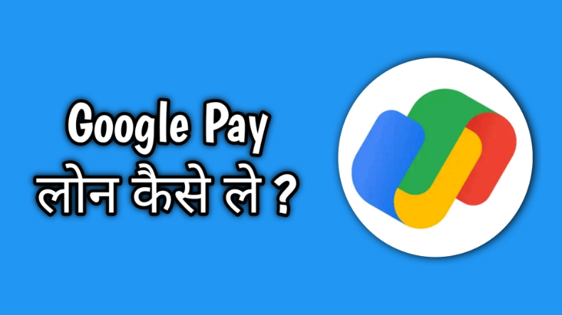 Google Pay का स्पेशल ऑफर, पैसे कमाने का इससे बेहतर नहीं मिलेगा मौका