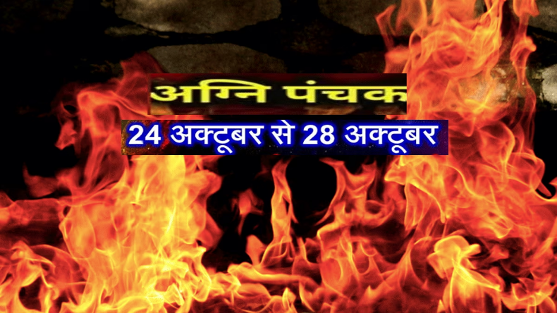 दशहरे के दिन से अग्नि पंचक शुरू, क्या इस मौके पर रावण दहन किया जाना सही होगा? आइए जानते हैं