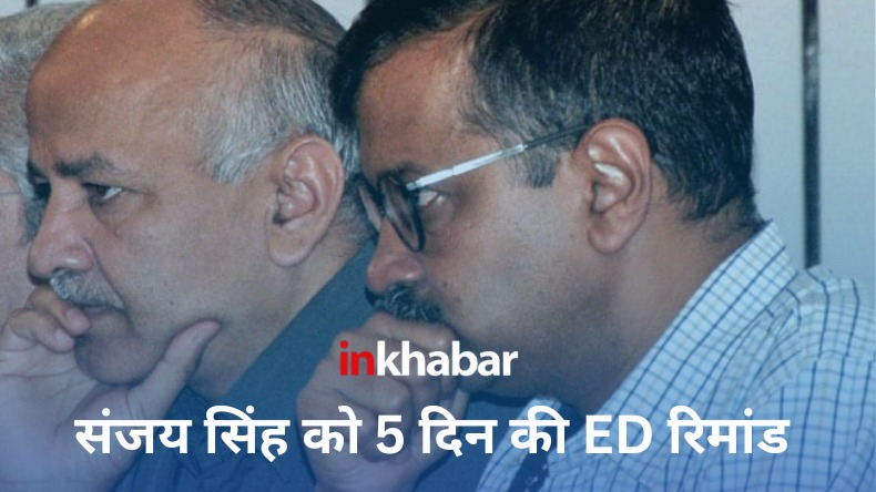 राउज एवेन्यू कोर्ट में संजय सिंह कि हुई पेशी, 5 दिन की ईडी रिमांड पर भेजे गए