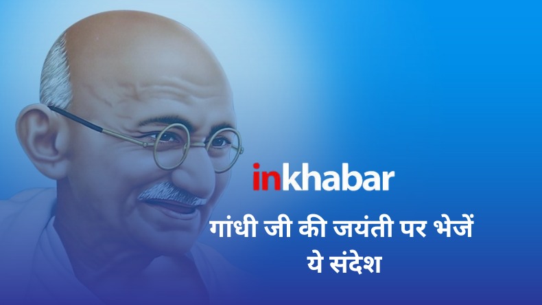Happy Gandhi Jayanti 2023 Wishes: गांधी जयंती के मौके पर लोगों को भेजे ये खास संदेश