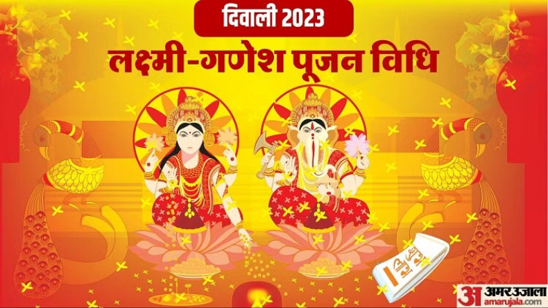 Diwali 2023: सौभाग्य योग में शुभ दिवाली आज, जानें लक्ष्मी पूजा विधि