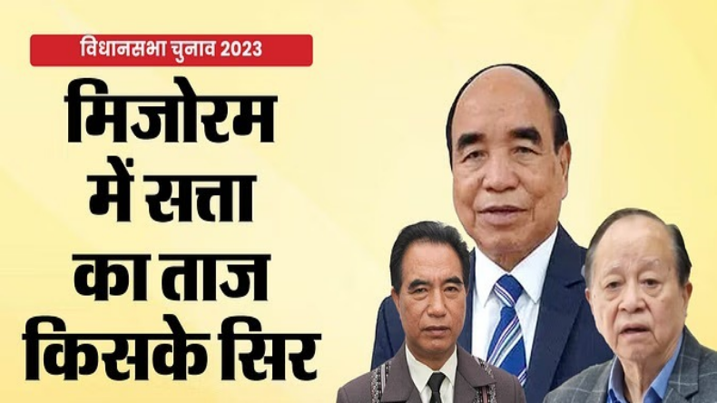 Mizoram Election Results 2023: मिजोरम में जेडपीएम की सरकार बनना तय, अभी तक 16 सीटों पर मारी बाजी