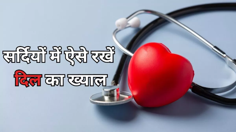 Health Tips: सर्दियों का मौसम दे सकता है डबल अटैक, हार्ट पेशेंट रहें सतर्क