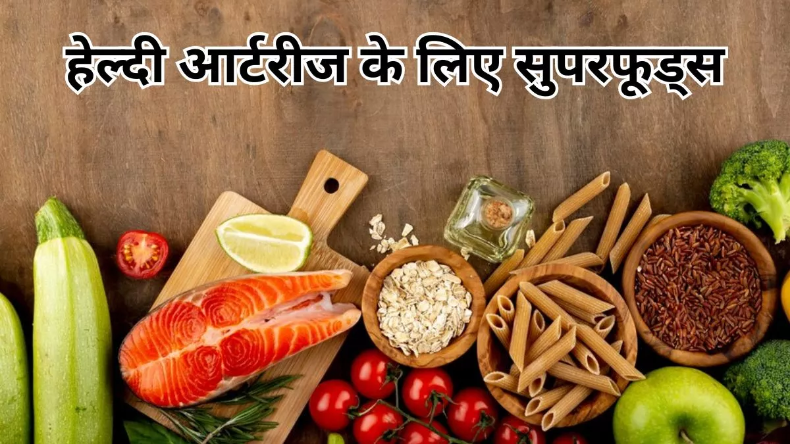 Clogged Arteries: हार्ट डिजीज का कारण बन सकती हैं ब्लॉकेज आर्टरी, इन सुपरफूड्स से बनाएं दिल को हेल्दी