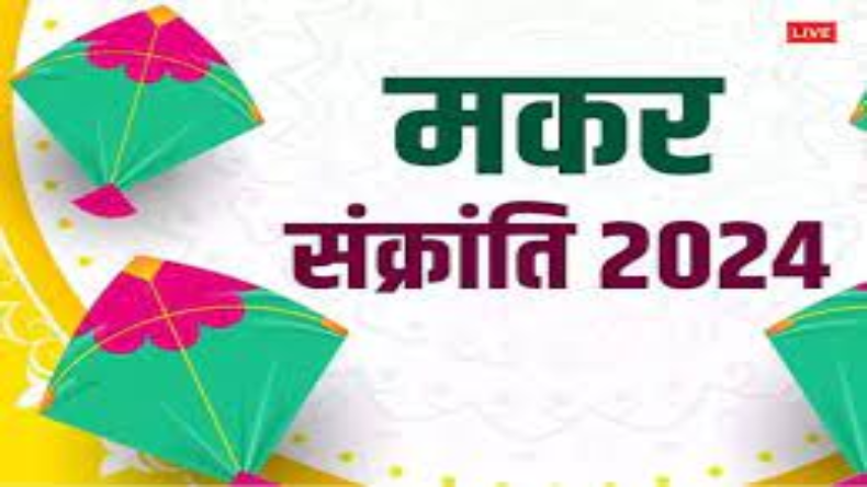 Makar Sankranti 2024: मकर संक्रांति से जुड़े 10 महाउपाय, धन प्राप्ति के साथ नौकरी में मिलेगी तरक्की