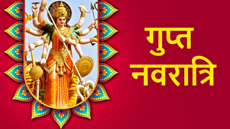 Magh Gupt Navratri 2024: 2024 में कब से होगी माघ गुप्त नवरात्रि शुरू? जानें मुहूर्त