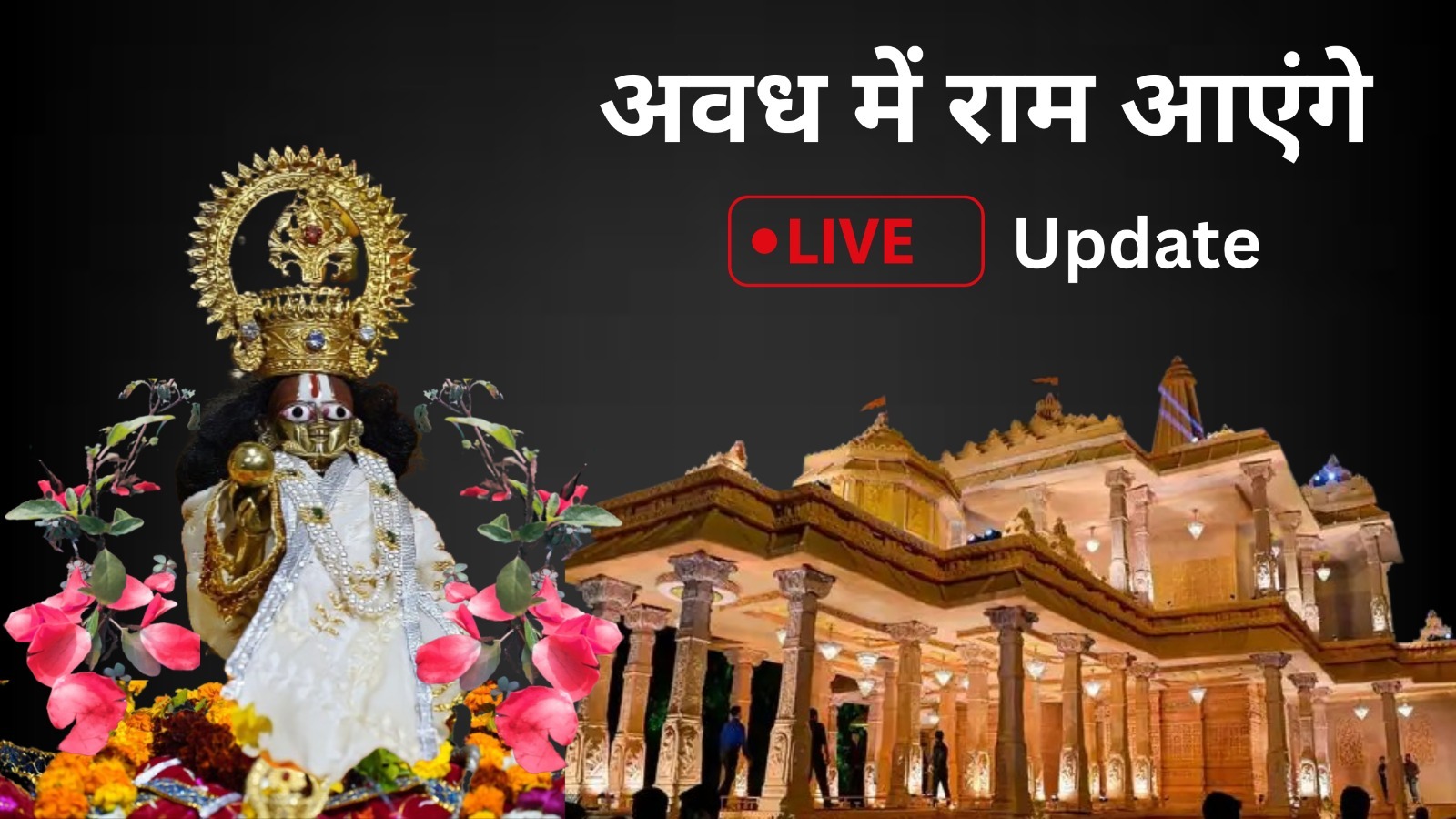 आज गर्भगृह में रखी जाएगी रामलला की मूर्ति, इस खास पूजा के साथ शुरू होंगे औपचारिक अनुष्ठान
