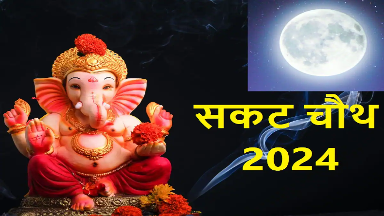 Sakat Chauth 2024: सिंह राशि में रहेंगे चंद्रमा, जानें कितने बजे कर सकते हैं दर्शन