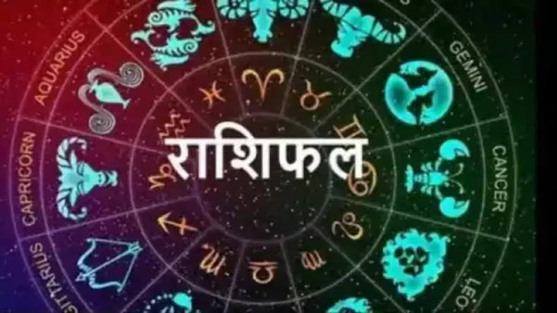 Aaj Ka Rashifal: मेष और कन्या राशि वालों का खुलेगा भाग्य, जानें अन्य राशियों का हाल