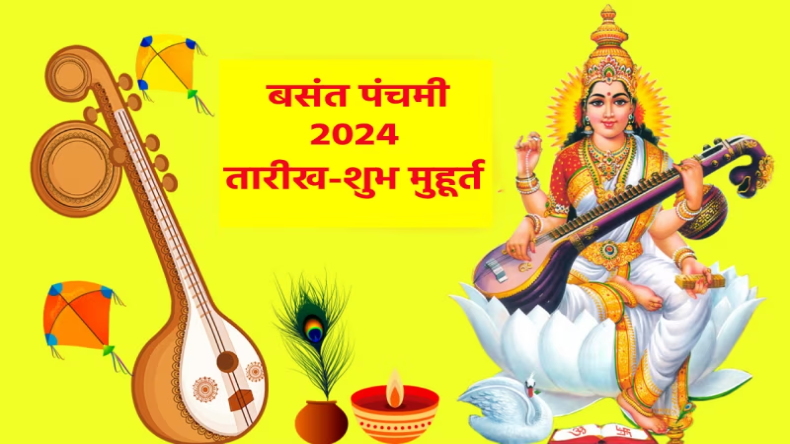 Basant Panchami 2024 Date: 13 या फिर 14 फरवरी कब मनाई जाएगी बसंत पंचमी ? जानें डिटेल