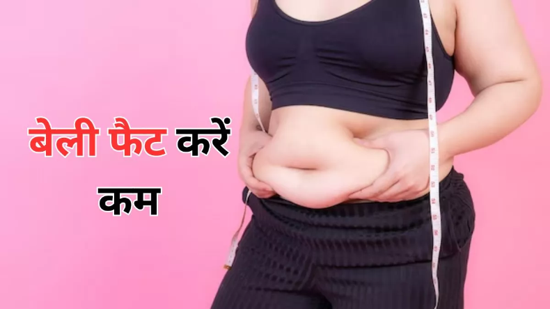 गर्मियों में पीने वाली ये 5 ड्रिंक्स करेंगी Weight Loss में मदद, पीने से कम हो जाएगी लटकती तोंद!